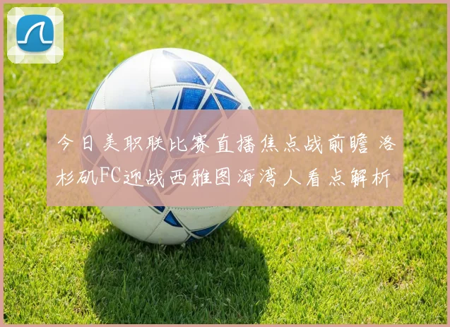 今日美职联比赛直播焦点战前瞻 洛杉矶FC迎战西雅图海湾人看点解析