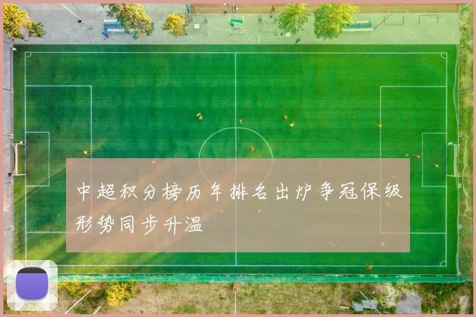 中超积分榜历年排名出炉争冠保级形势同步升温